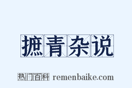 摭青杂说是什么意思的图片